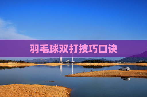 羽毛球双打技巧口诀