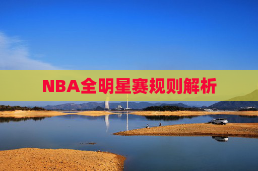 NBA全明星赛规则解析