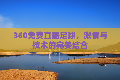 360免费直播足球，激情与技术的完美结合