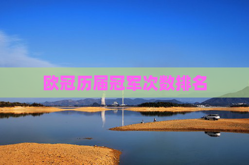 欧冠历届冠军次数排名