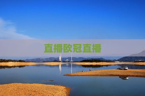 直播欧冠直播