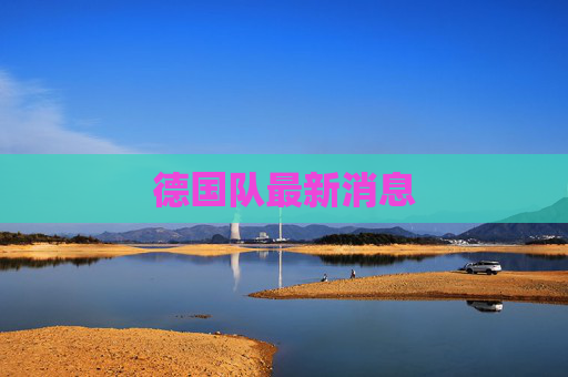 德国队最新消息
