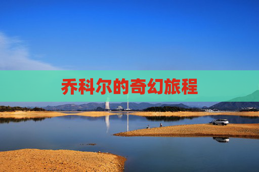 乔科尔的奇幻旅程