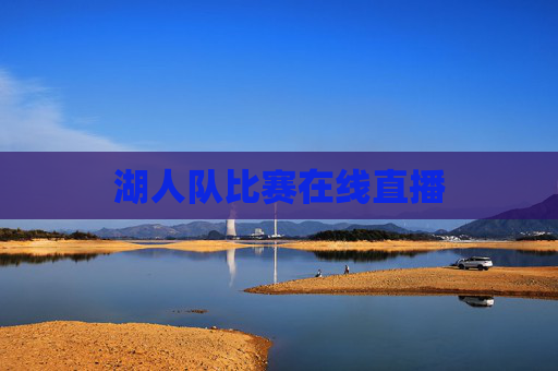 湖人队比赛在线直播