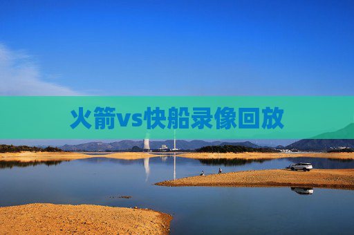 火箭vs快船录像回放