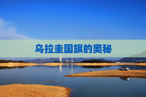 乌拉圭国旗的奥秘 乌拉圭国旗的奥秘