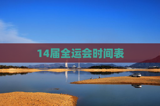 14届全运会时间表
