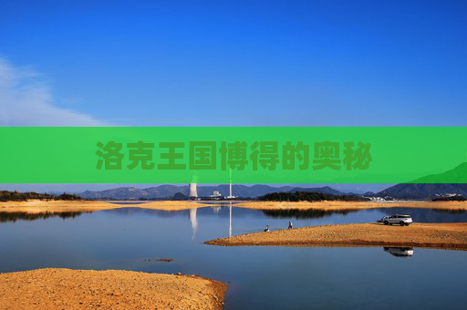 洛克王国博得的奥秘