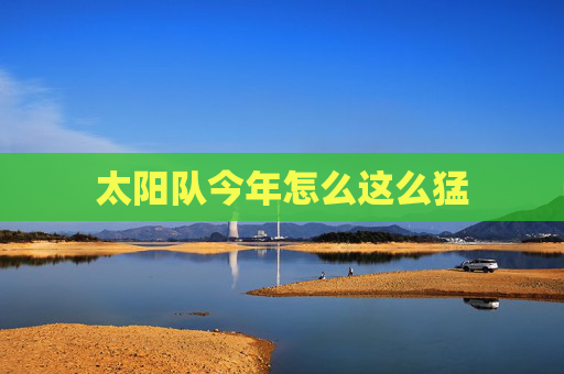 太阳队今年怎么这么猛