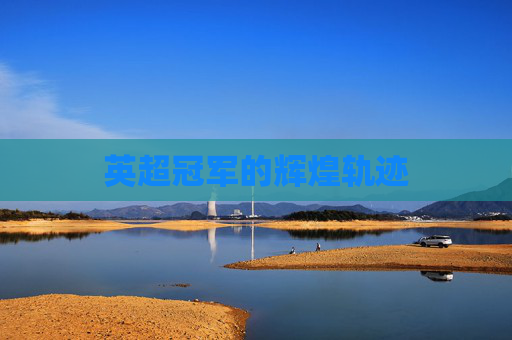 英超冠军的辉煌轨迹
