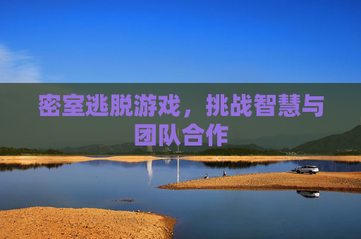 密室逃脱游戏，挑战智慧与团队合作