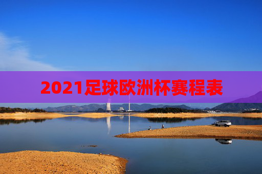 2021足球欧洲杯赛程表
