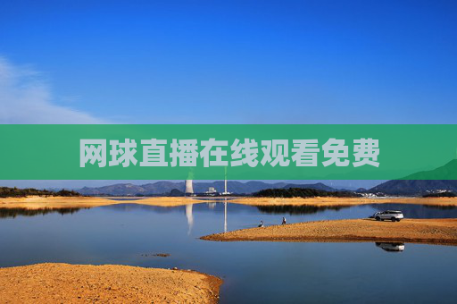 网球直播在线观看免费