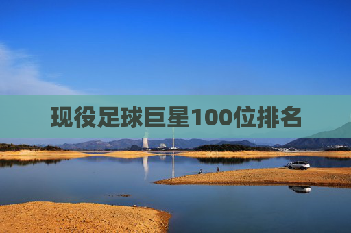 现役足球巨星100位排名