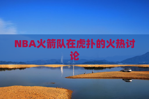 NBA火箭队在虎扑的火热讨论