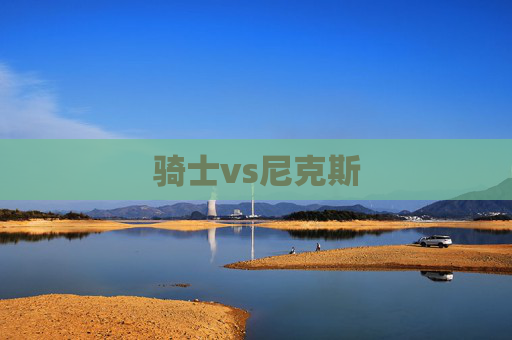 骑士vs尼克斯
