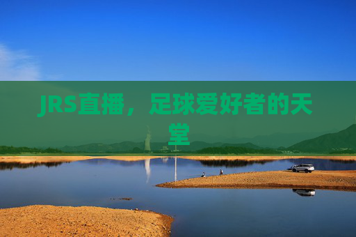 JRS直播，足球爱好者的天堂