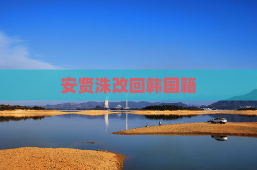 安贤洙改回韩国籍