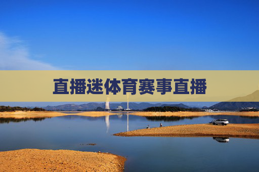 直播迷体育赛事直播 直播迷体育赛事直播