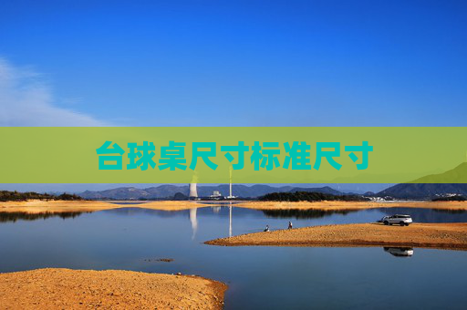 台球桌尺寸标准尺寸