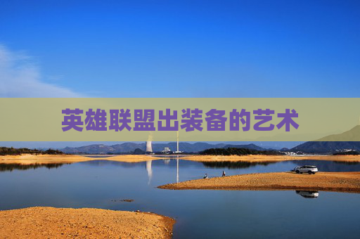 英雄联盟出装备的艺术
