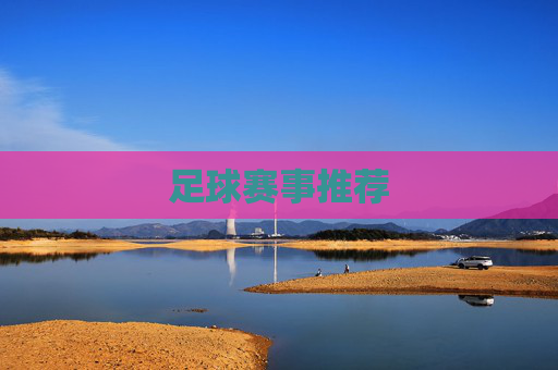 足球赛事推荐