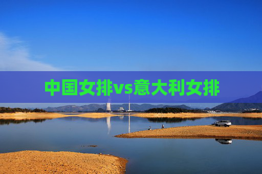中国女排vs意大利女排