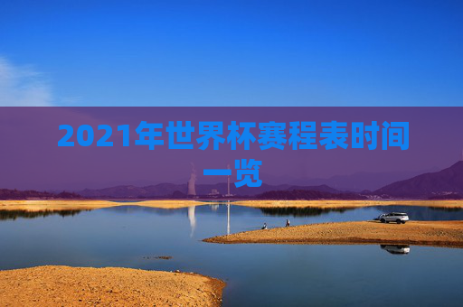2021年世界杯赛程表时间一览