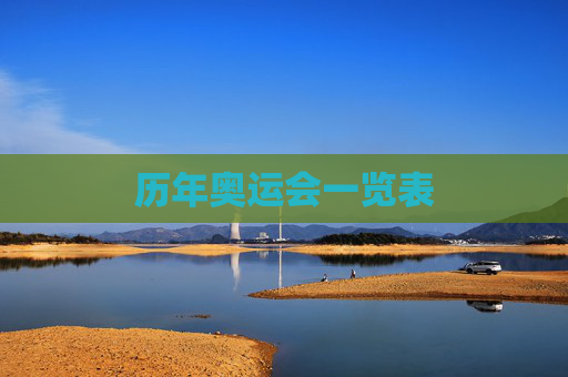 历年奥运会一览表 历年奥运会一览表