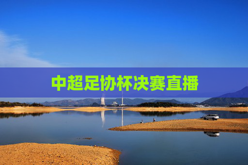 中超足协杯决赛直播