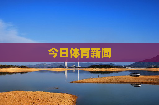 今日体育新闻