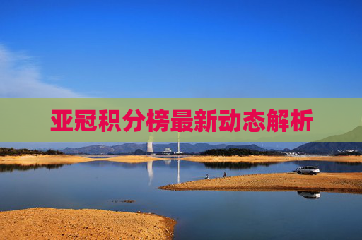 亚冠积分榜最新动态解析