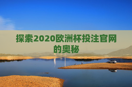 探索2020欧洲杯投注官网的奥秘