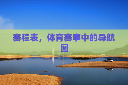 赛程表,体育赛事中的导航图 赛程表,体育赛事中的导航图