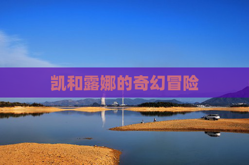 凯和露娜的奇幻冒险