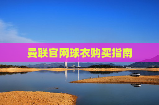 曼联官网球衣购买指南