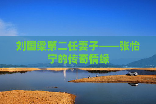 刘国梁第二任妻子——张怡宁的传奇情缘