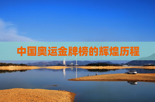 中国奥运金牌榜的辉煌历程