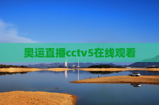 奥运直播cctv5在线观看