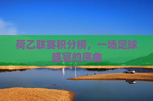 荷乙联赛积分榜，一场足球盛宴的序曲