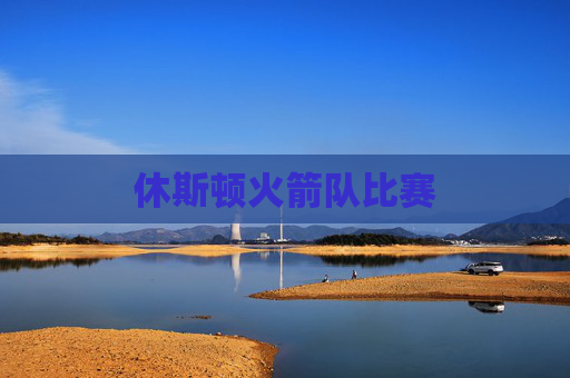 休斯顿火箭队比赛