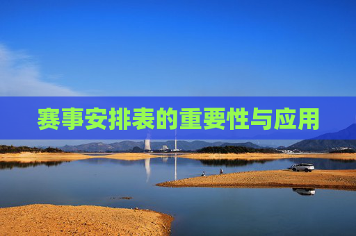 赛事安排表的重要性与应用