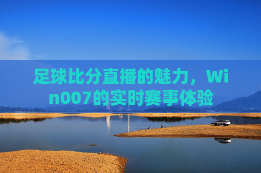足球比分直播的魅力，Win007的实时赛事体验
