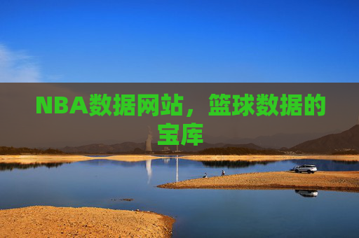 NBA数据网站，篮球数据的宝库