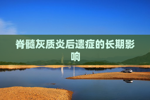 脊髓灰质炎后遗症的长期影响