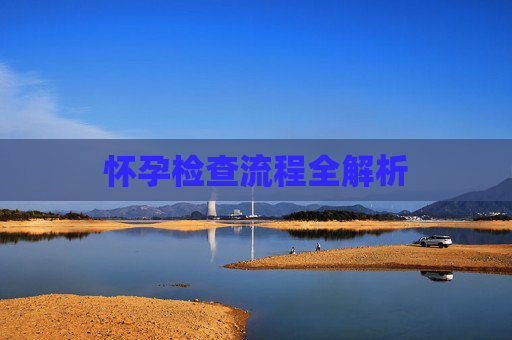 怀孕检查流程全解析
