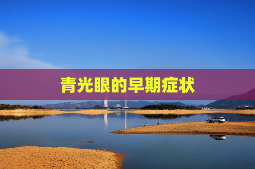 青光眼的早期症状