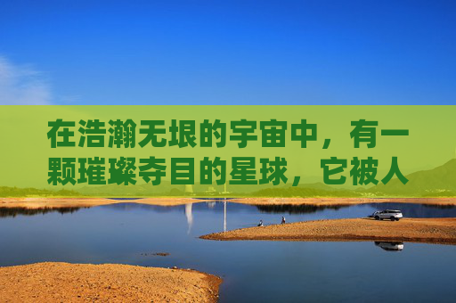 在浩瀚无垠的宇宙中，有一颗璀璨夺目的星球，它被人们称为奇幻星空。这颗星球上，生活着一群拥有神奇力量的生物，他们与人类截然不同，拥有着超乎寻常的能力