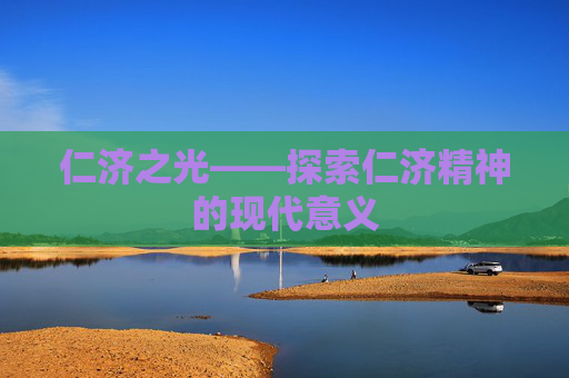 仁济之光——探索仁济精神的现代意义