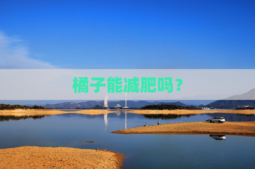 橘子能减肥吗？
